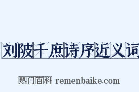 刘陂千庶诗序近义词是什么意思的图片